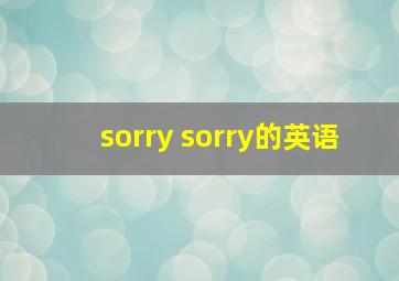 sorry sorry的英语